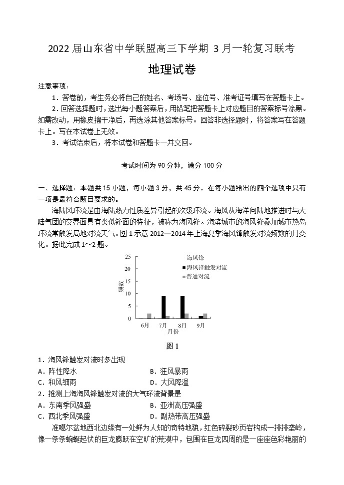 2022届山东省中学联盟高三下学期3月一轮复习联考地理试题含答案第1页