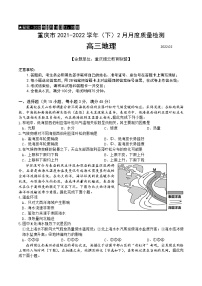 2022届重庆市缙云教育联盟高三下学期2月质量检测地理试题含答案