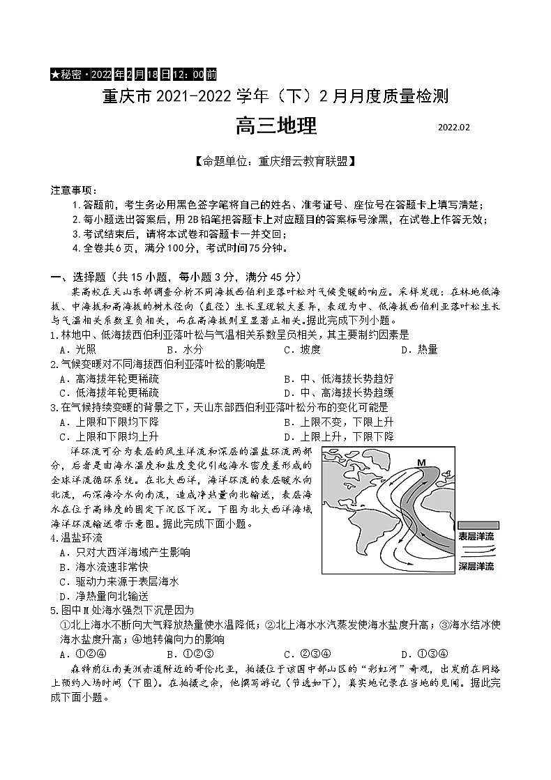 2022届重庆市缙云教育联盟高三下学期2月质量检测地理试题含答案第1页
