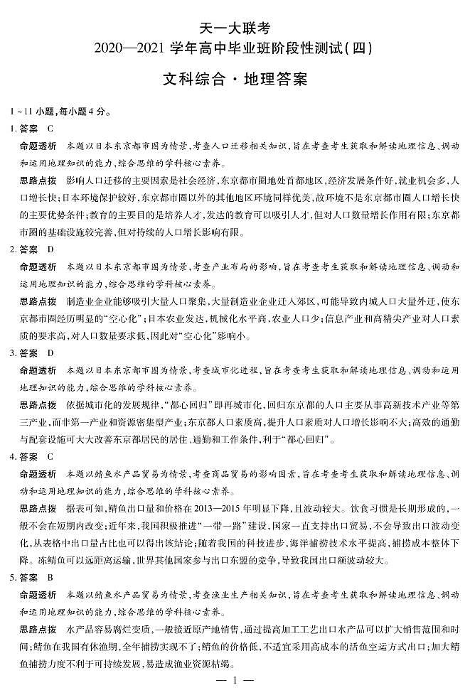 地理高三四联详细答案第1页