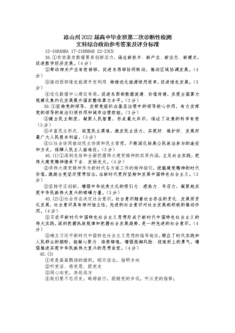 四川省凉山州2022届高三第二次诊断性检测政治答案第1页