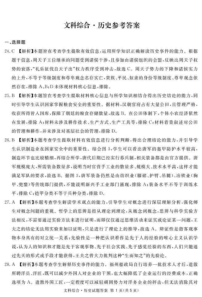 地区二诊历史答案第1页