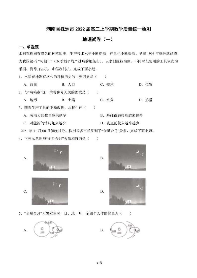 2022届湖南省株洲市高三上学期教学质量统一检测地理试卷（一）（PDF版）第1页
