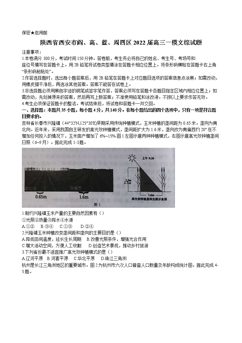 2022届陕西省西安市阎、高、蓝、周四区高三一模文综试题（Word版）01
