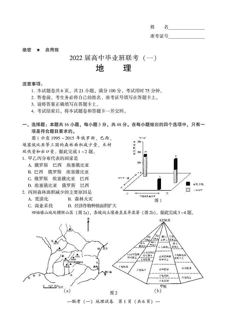 2022衡阳高三下学期联考（一）（3月一模）地理PDF版含答案（可编辑） 试卷01