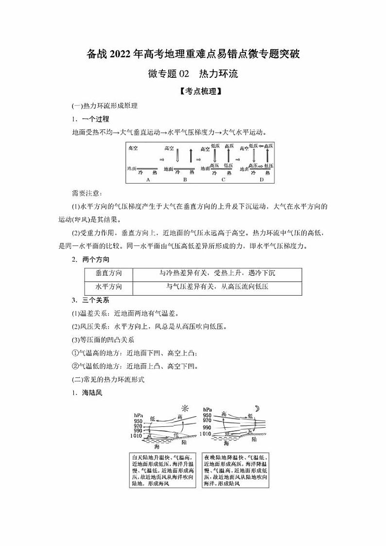 备战2022年高考地理重难点易错点微专题突破微专题02 热力环流（原卷版+解析版）第1页