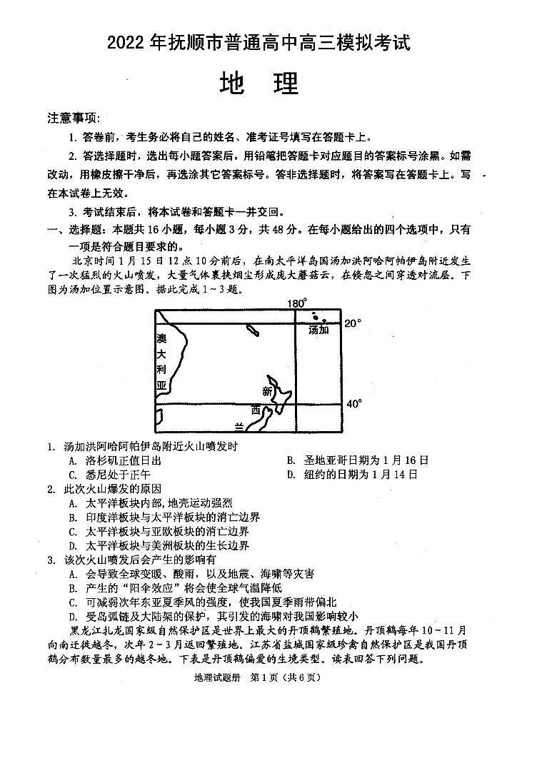 2022届辽宁省抚顺市普通高中高三模拟考试地理试卷（一模）含答案第1页