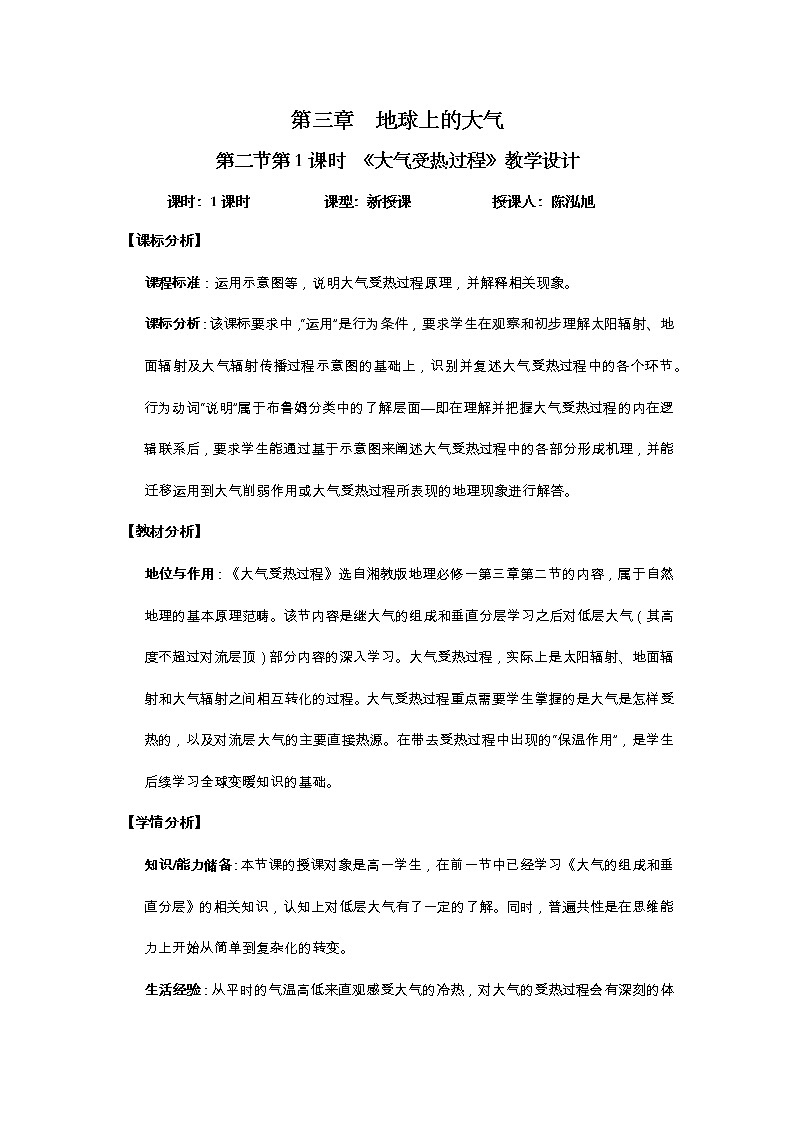 湘教版地理必修2《大气的受热过程》教学设计01