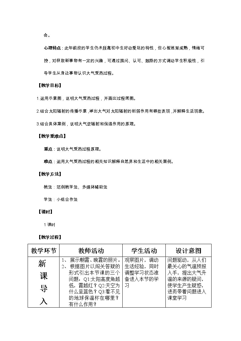 湘教版地理必修2《大气的受热过程》教学设计02
