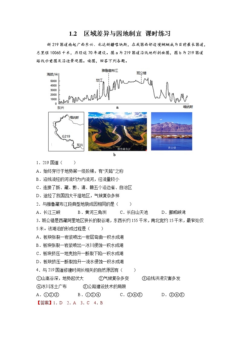 1.2区域差异与因地制宜 （课时练习）高中地理  新中图版选择性必修2（2022年）第1页