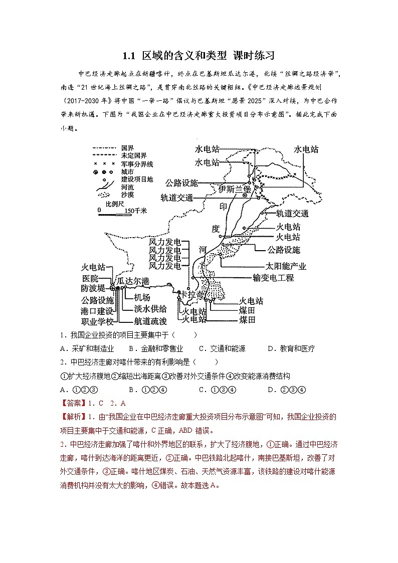 1.1区域的含义和类型（课时练习）高中地理  新中图版选择性必修2（2022年）01