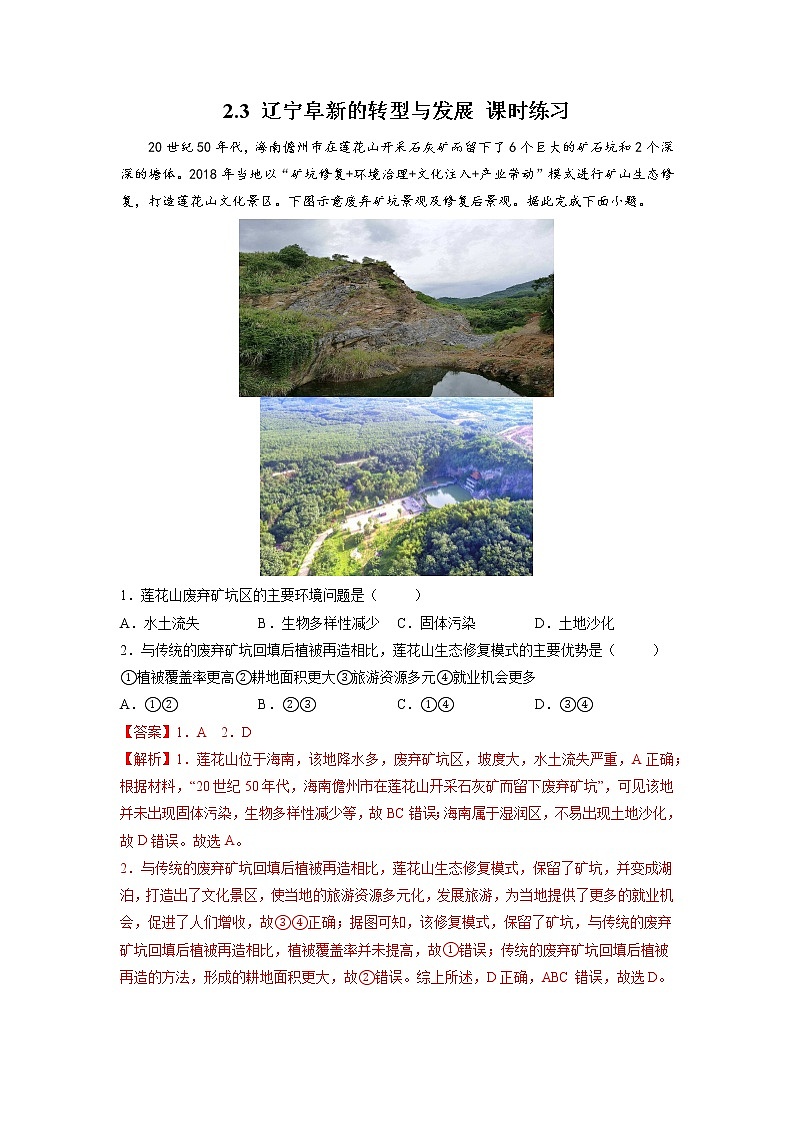 2.3辽宁阜新的转型与发展（课时练习）高中地理  新中图版选择性必修2（2022年）01