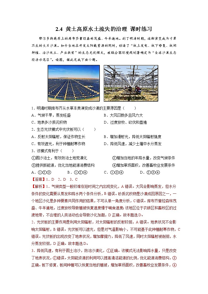 2.4黄土高原水土流失的治理（课时练习）高中地理  新中图版选择性必修2（2022年）第1页