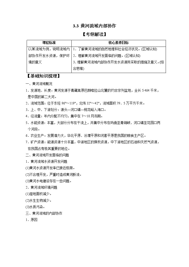 3.3黄河流域内部协作 习题 高中地理 新中图版选择性必修2（教师版）（2022年）第1页
