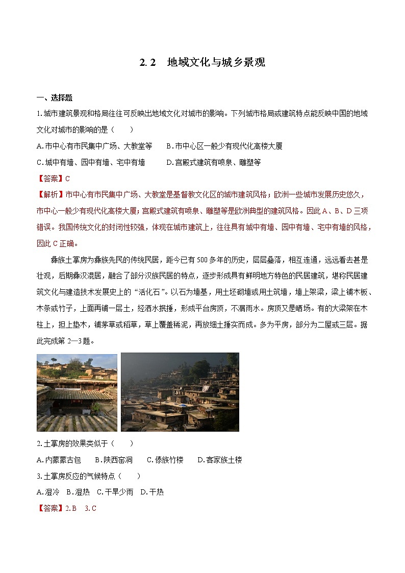 2.2　地域文化与城乡景观　同步训练　高中地理新中图版必修第二册（2022年）01