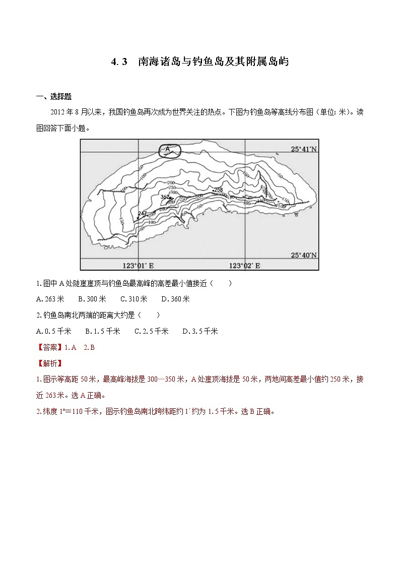 4.3　南海诸岛与钓鱼岛及其附属岛屿　同步训练（1）　高中地理新中图版必修第二册（2022年）第1页