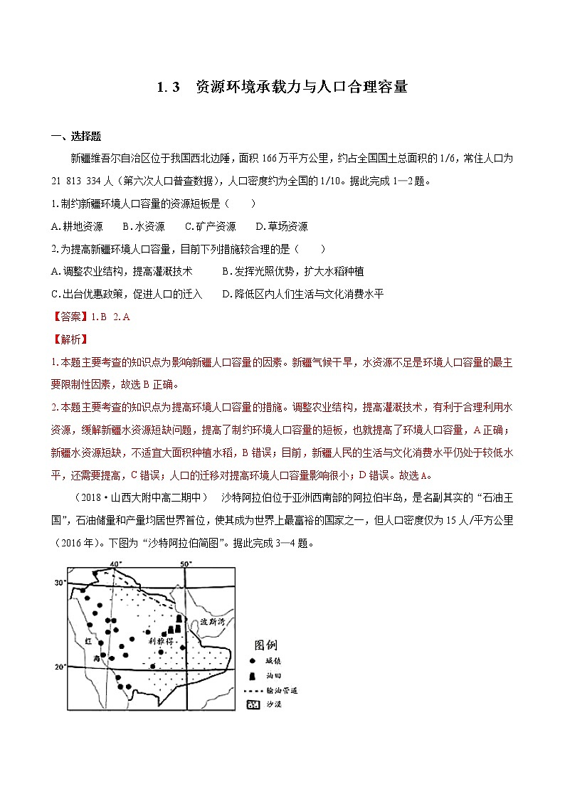 1.3　资源环境承载力与人口合理容量　同步训练（2）　高中地理新中图版必修第二册（2022年）01