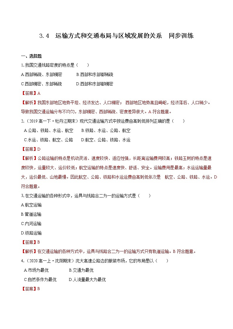3.4　运输方式和交通布局与区域发展的关系　同步训练（2）　高中地理新中图版必修第二册（2022年）第1页