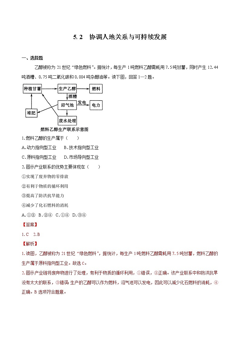 5.2　协调人地关系与可持续发展　同步训练（1）　高中地理新中图版必修第二册（2022年）01