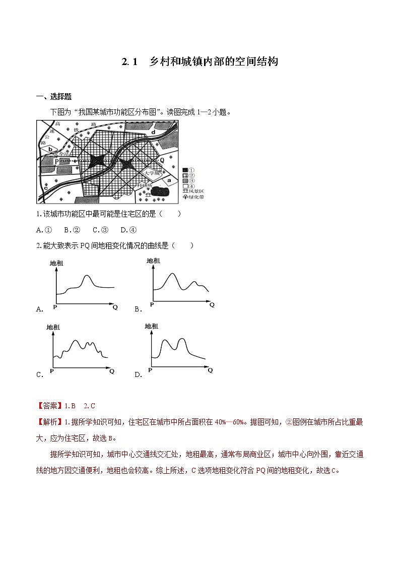 2.1　乡村和城镇内部的空间结构　同步训练（２）　高中地理新中图版必修第二册（2022年）01