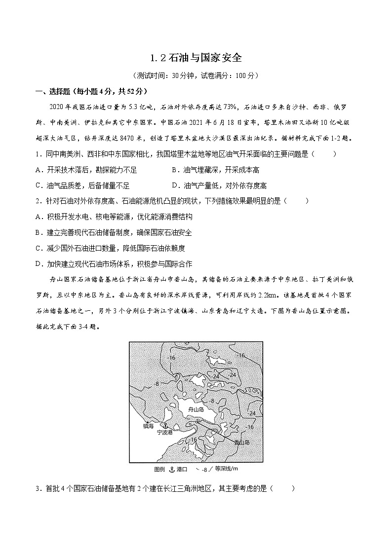 1.2石油与国家安全 习题 高中地理 新鲁教版选择性必修3（学生版）（2022年）01