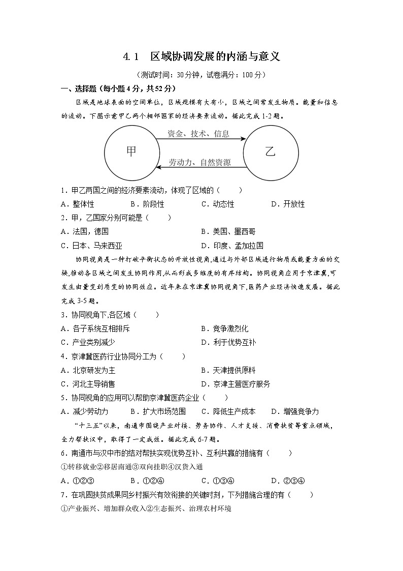 4.1区域协调发展的内涵与意义 习题 高中地理 新鲁教版选择性必修2（学生版）（2022年）第1页