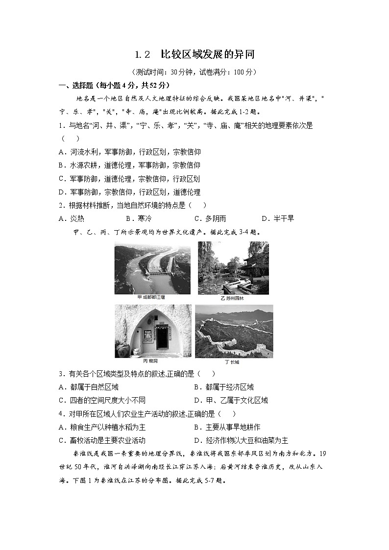 1.2比较区域发展的异同 习题 高中地理 新鲁教版选择性必修2（学生版）（2022年）01