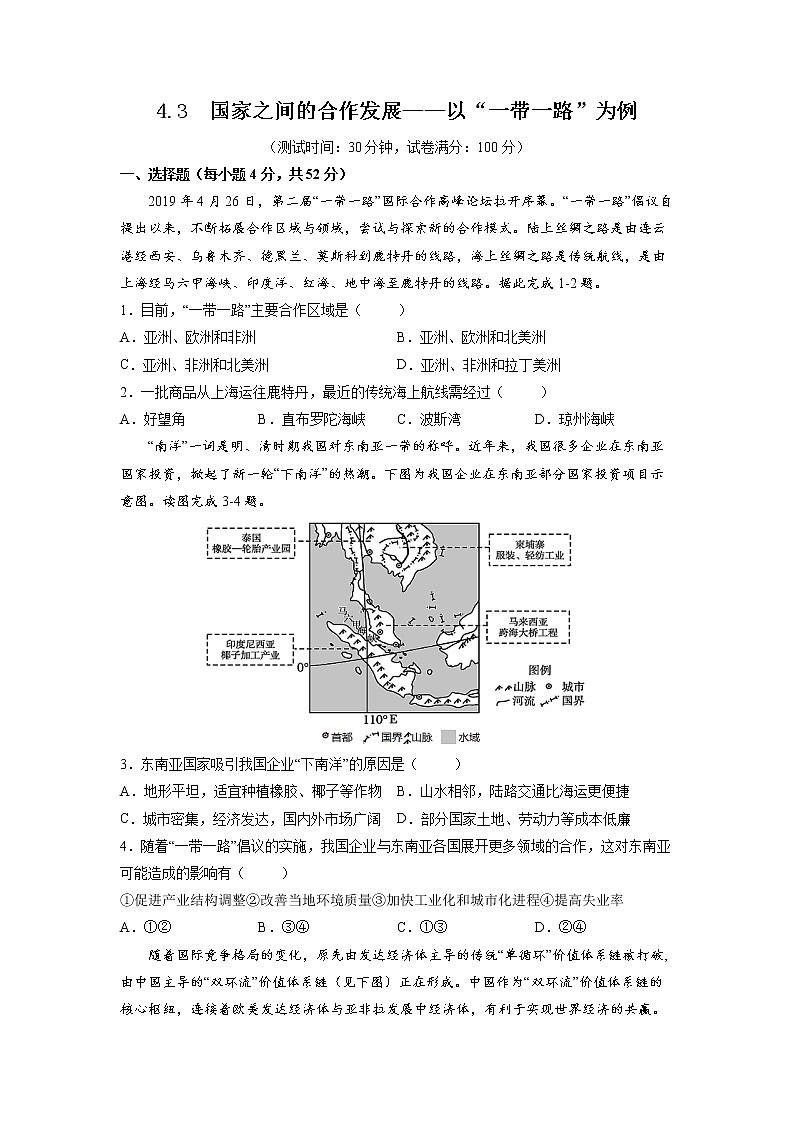 4.3国家之间的合作发展——以“一带一路”为例 习题 高中地理 新鲁教版选择性必修2（学生版）（2022年）01
