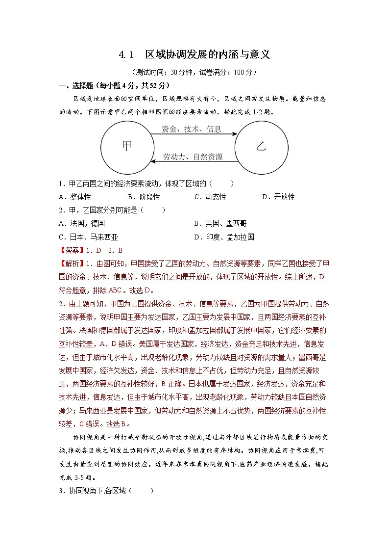 4.1区域协调发展的内涵与意义 习题 高中地理 新鲁教版选择性必修2（教师版）（2022年）01
