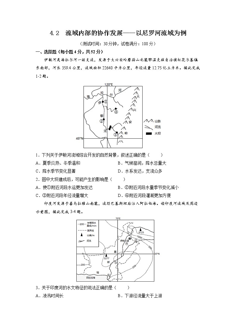 4.2流域内部的协作发展——以尼罗河流域为例 习题 高中地理 新鲁教版选择性必修2（学生版）（2022年）01