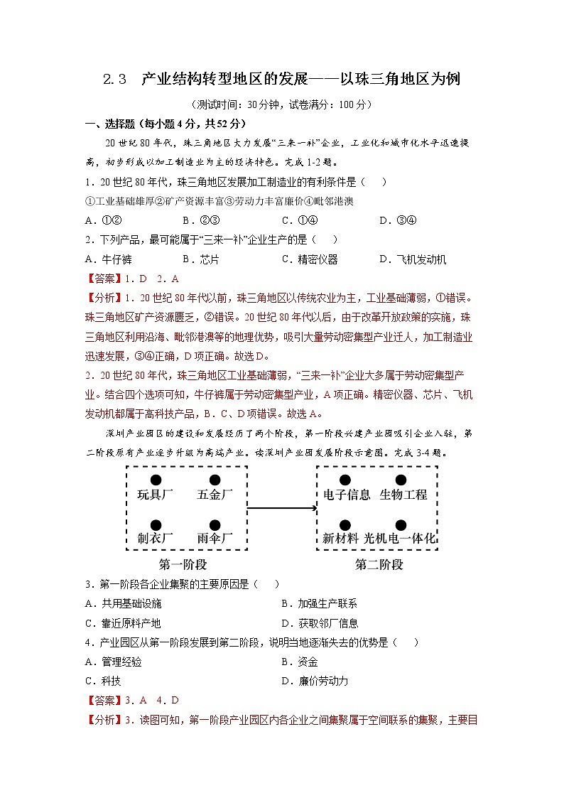 2.3产业结构转型地区的发展——以珠三角地区为例 习题 高中地理 新鲁教版选择性必修2（教师版）（2022年）01