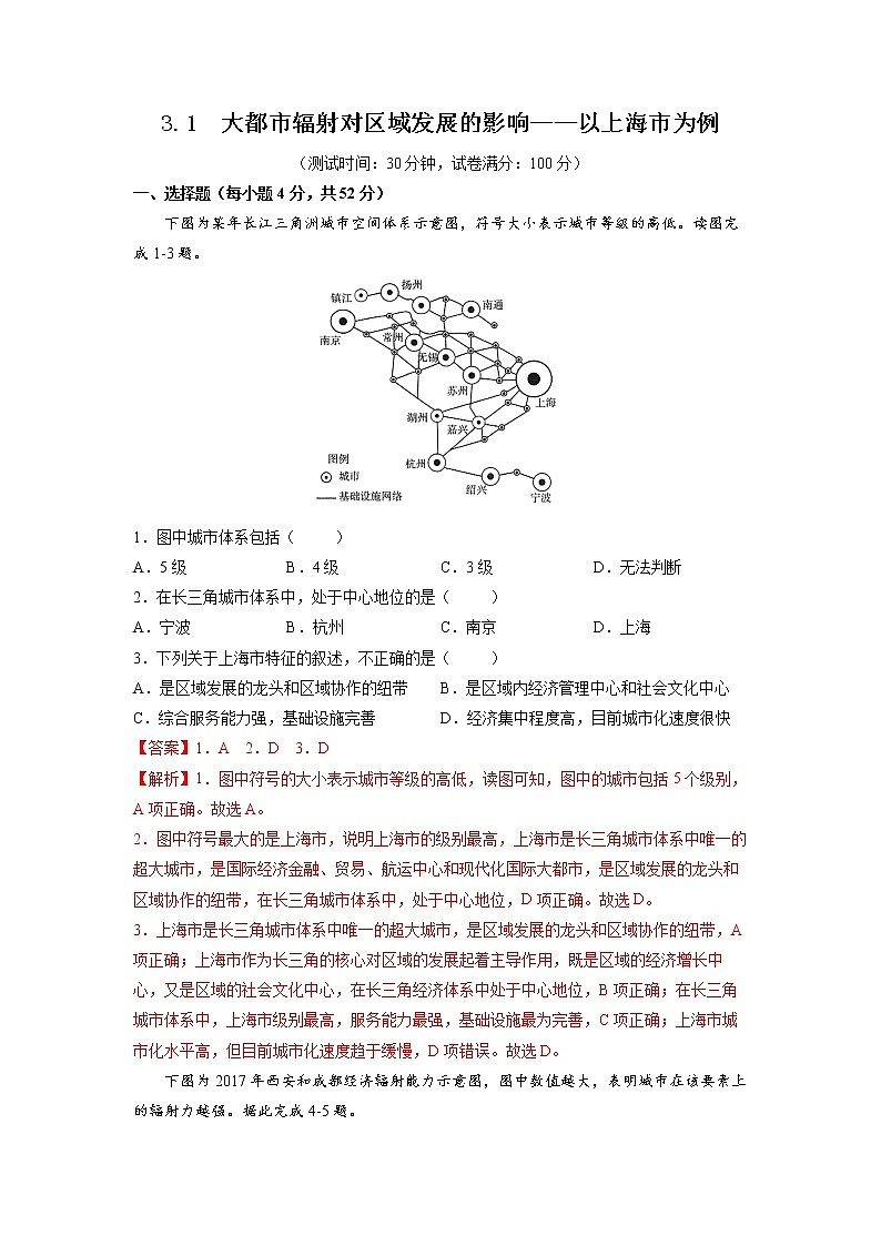 3.1大都市辐射对区域发展的影响——以上海市为例 习题 高中地理 新鲁教版选择性必修2（教师版）（2022年）01