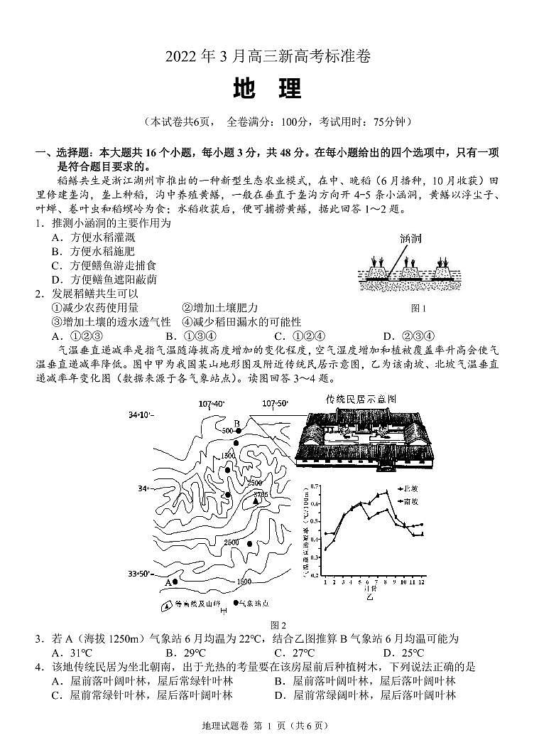 百校大联考2022年3月高三新高考标准卷地理试卷（PDF版）第1页