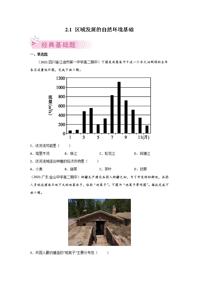 2.1 区域发展的自然环境基础练习题01