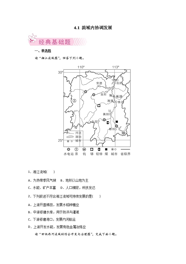 4.1 流域内协调发展练习题第1页
