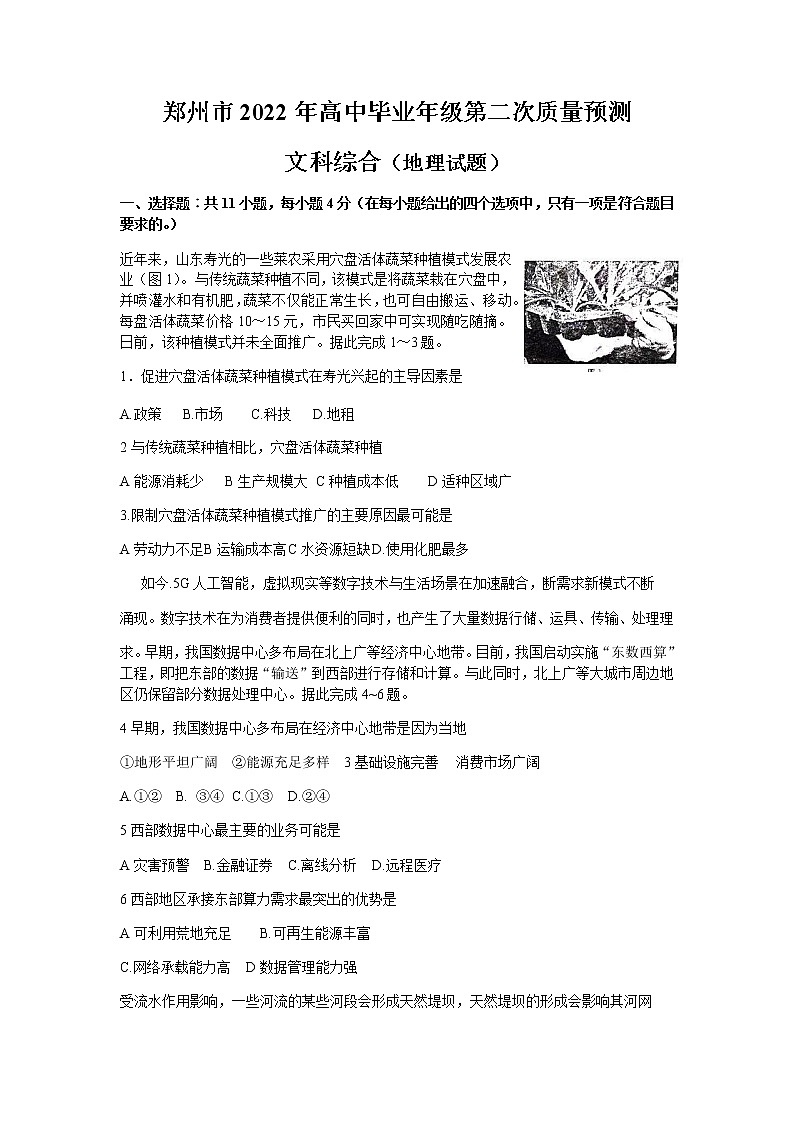 2022届河南省郑州市高中毕业班3月第二次质量预测（二模）文综地理试题 word第1页