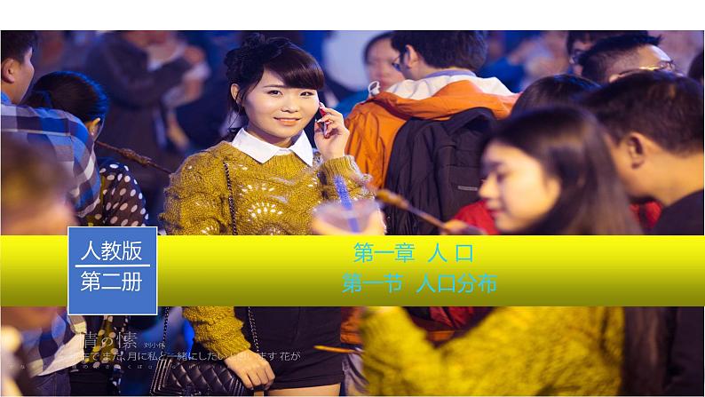 第一章第一节人口分布（好）课件PPT第1页