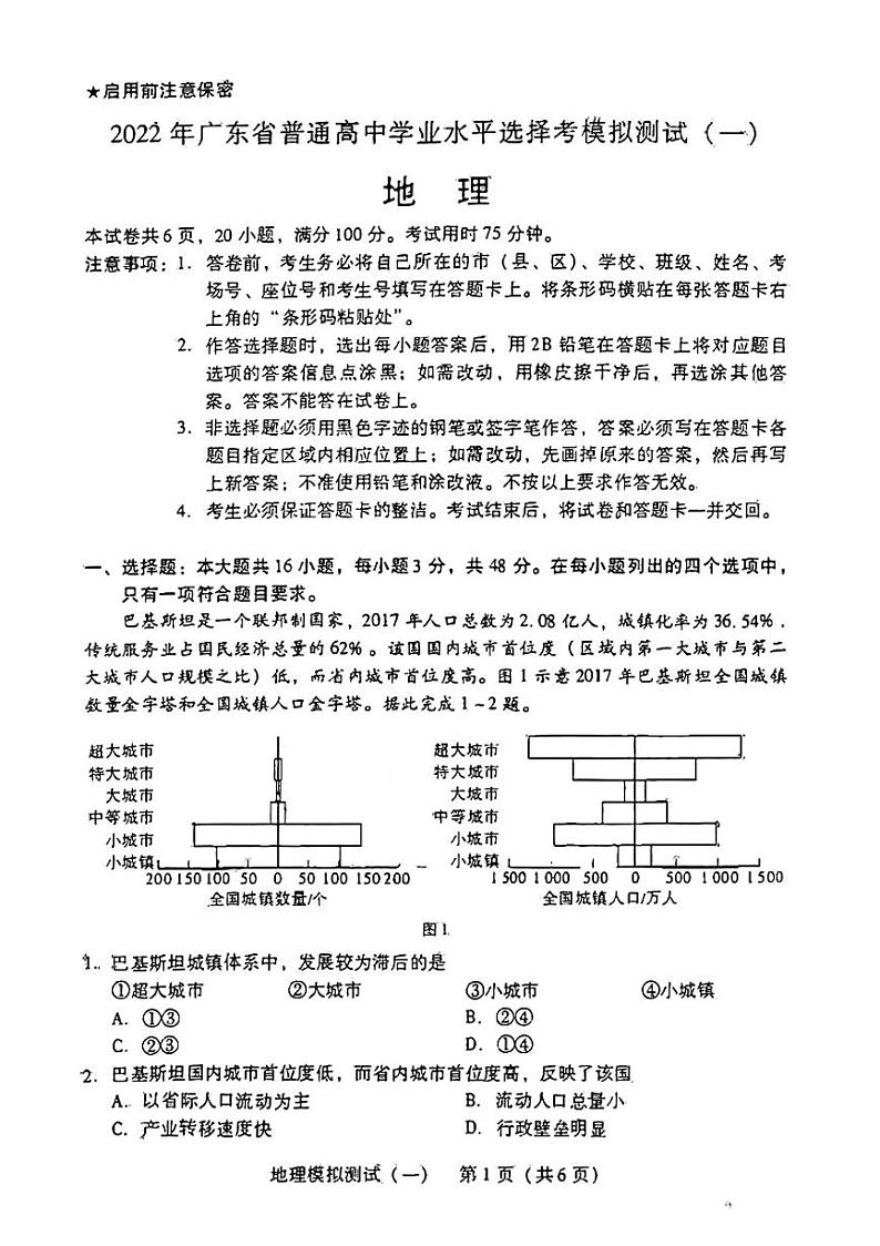 2022届广东省高三普通高中学业水平选择考模拟测试（广东一模）试卷及答案 地理 PDF版01