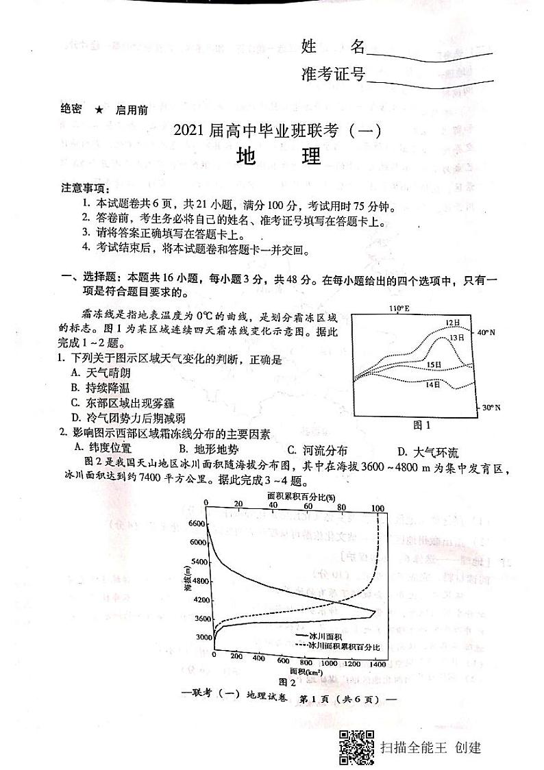 2021届湖南省衡阳市高三下学期3月高中毕业班联考（一）（一模）地理试题 PDF版01