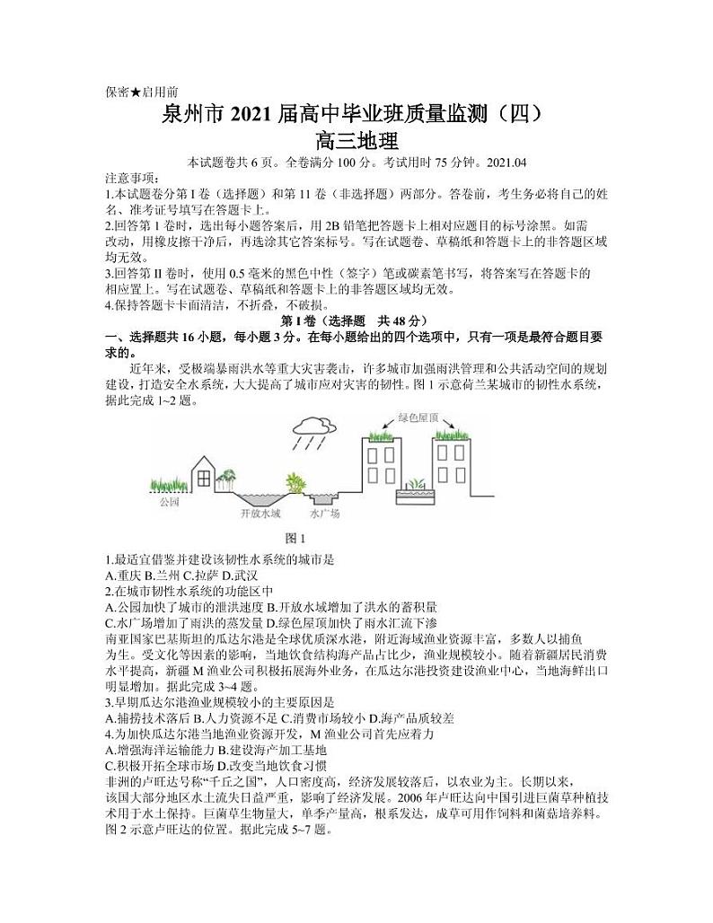 2021届福建省泉州市高三下学期4月质量监测（四）地理试题 PDF版01