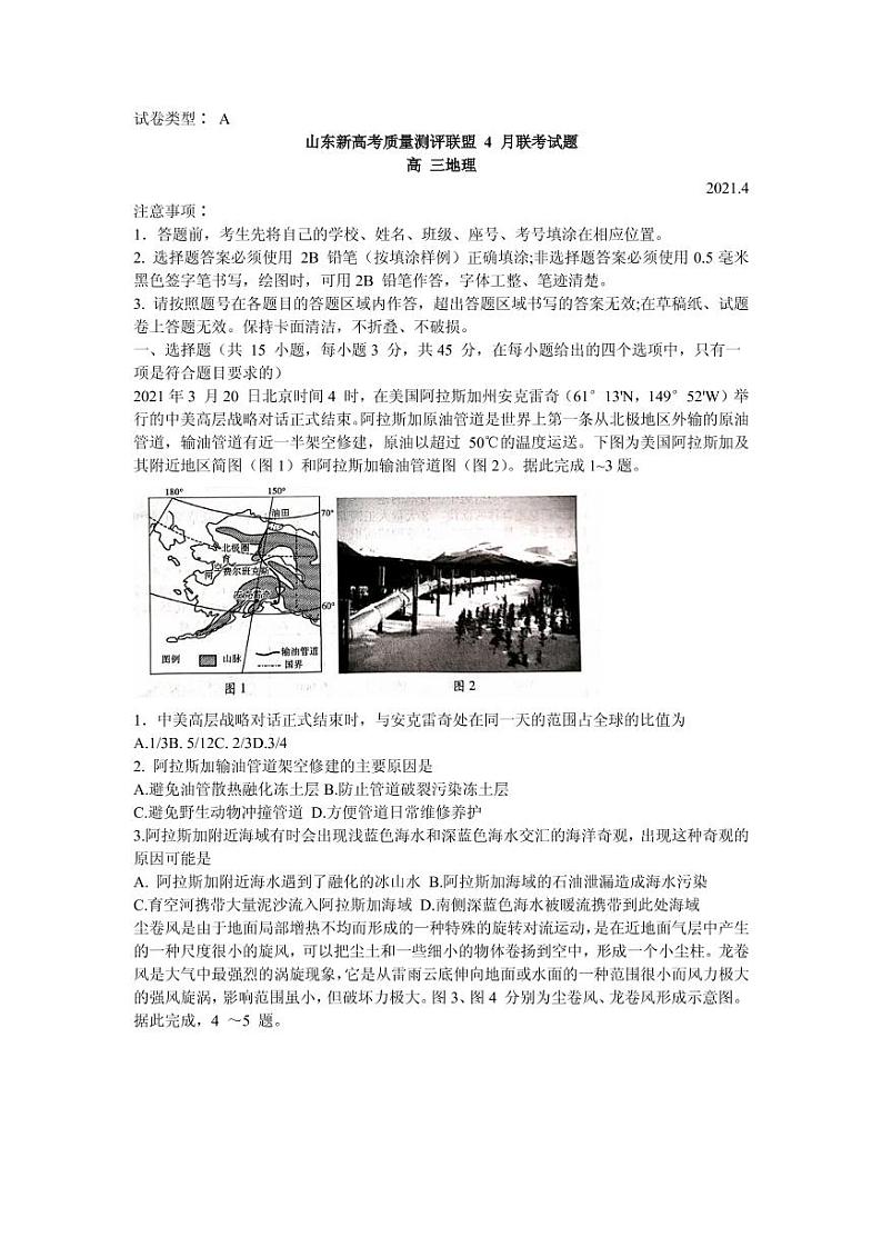 2021届山东省新高考质量测评联盟高三下学期4月联考地理试题 PDF版01