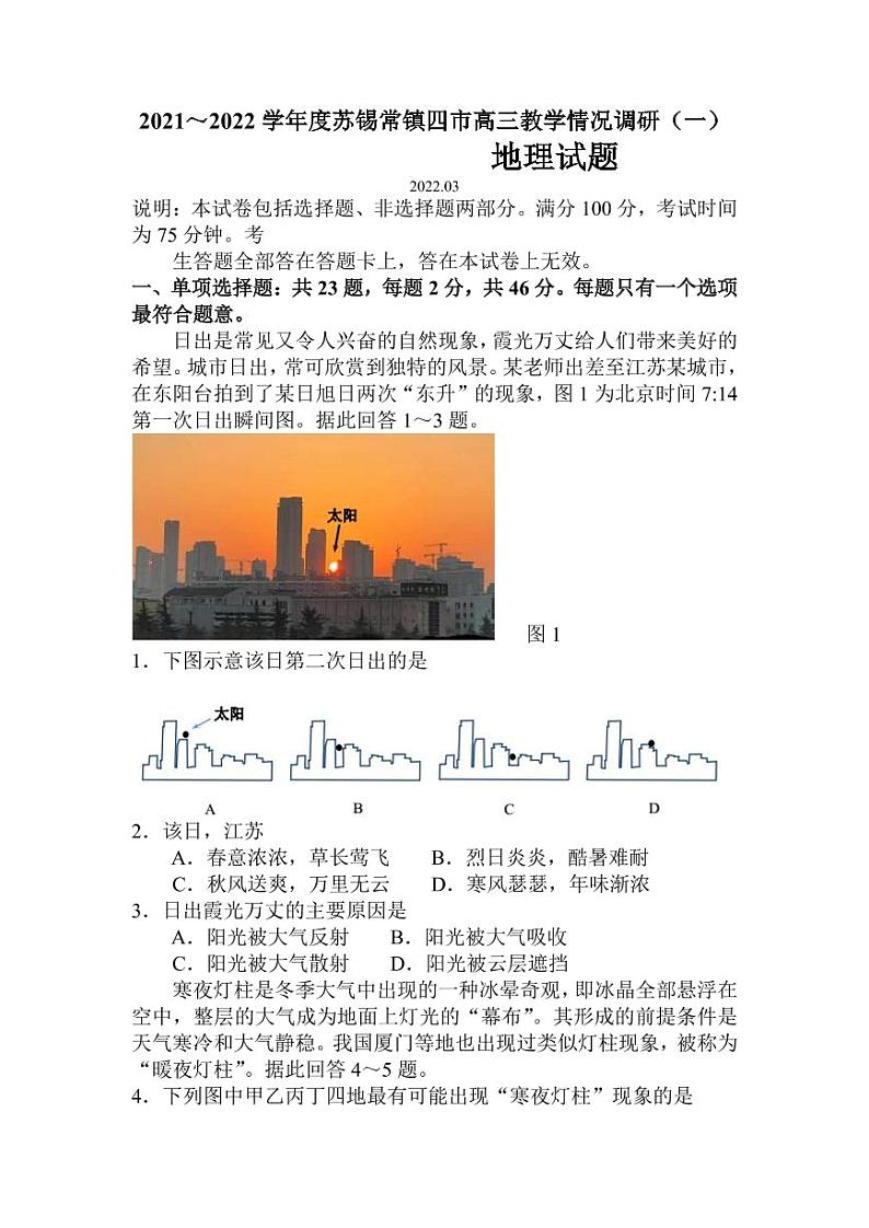 江苏省苏锡常镇四市2021-2022学年高三下学期3月教学调研（一）（一模）地理试卷含答案第1页