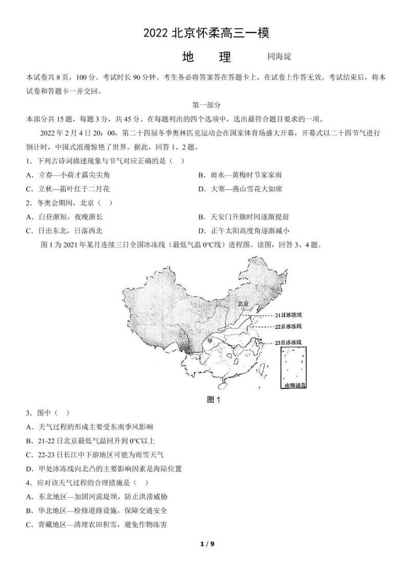 2022年北京怀柔区高三一模地理试卷及解析01