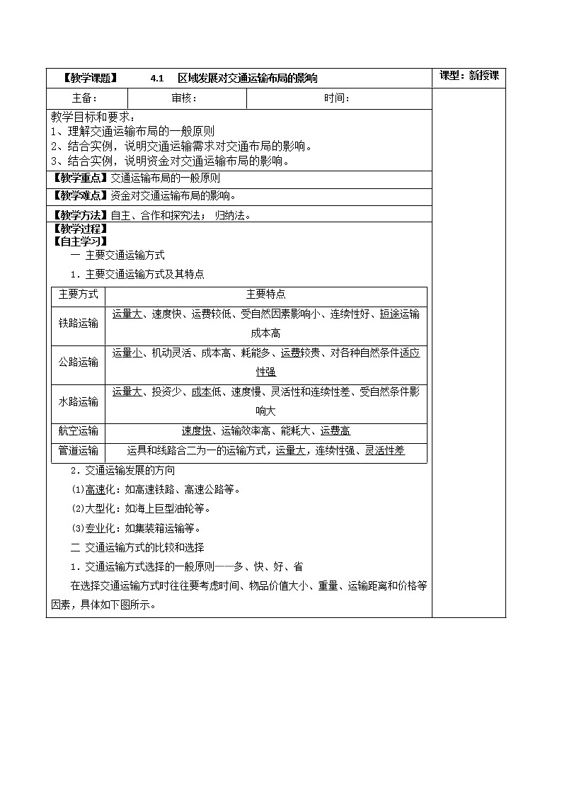 4.1 区域发展对交通运输布局的影响（教案） 高中地理新人教版必修第二册（2022年）第1页