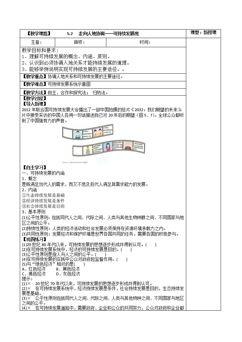 5.2 走向人地协调——可持续发展观（教案） 高中地理新人教版必修第二册（2022年）第1页