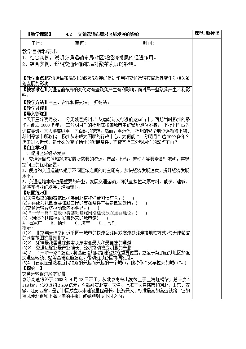 4.2 交通运输布局对区域发展的影响（教案） 高中地理新人教版必修第二册（2022年）01