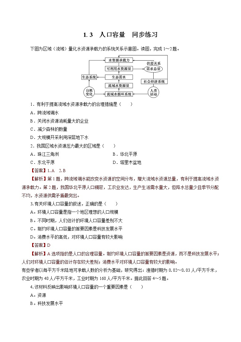 1.3　人口容量　同步练习　高中地理新人教版必修第二册（2022年）01