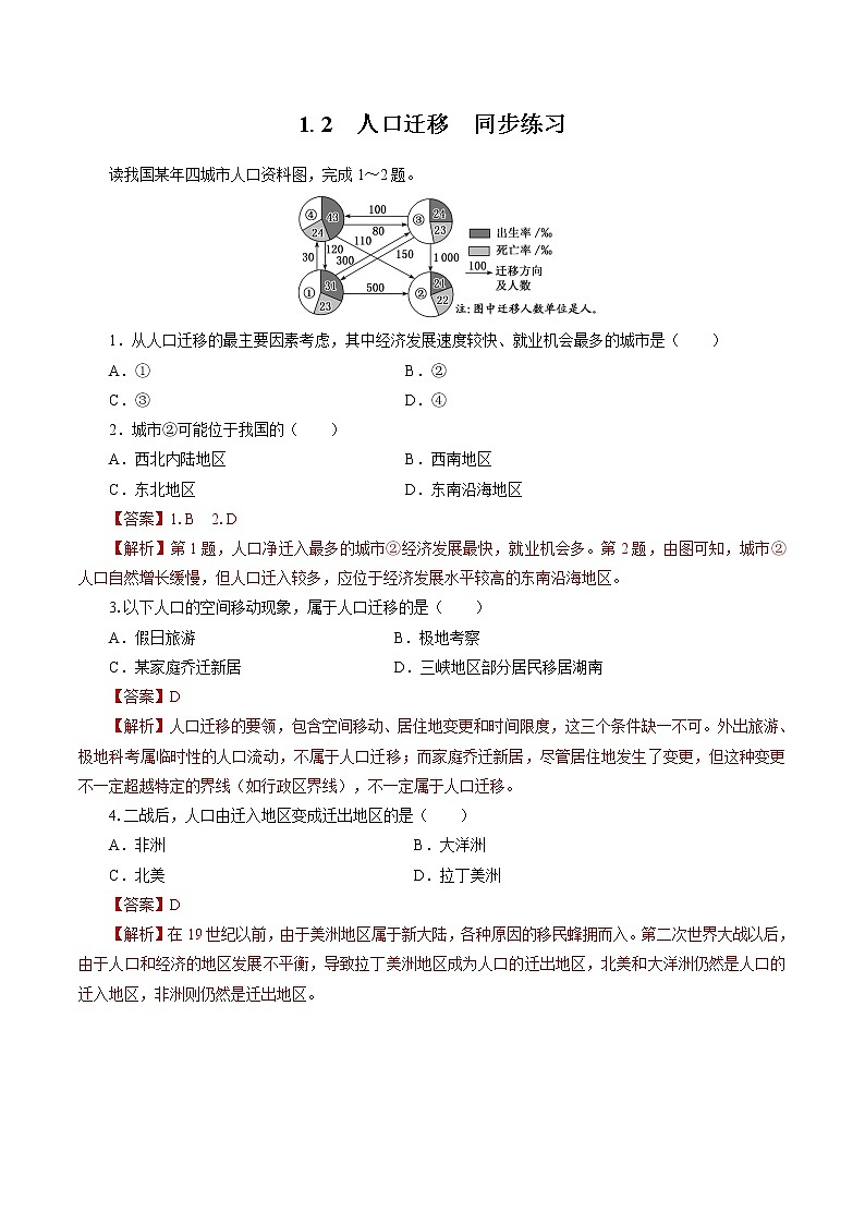 1.2　人口迁移　同步练习　高中地理新人教版必修第二册（2022年）01