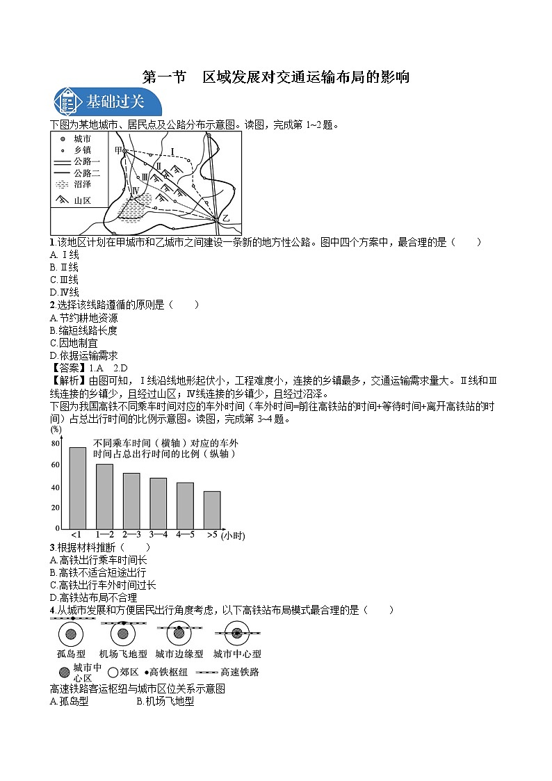 4.1　区域发展对交通运输布局的影响 同步训练习题 高中地理新人教版必修第二册（2022年）第1页