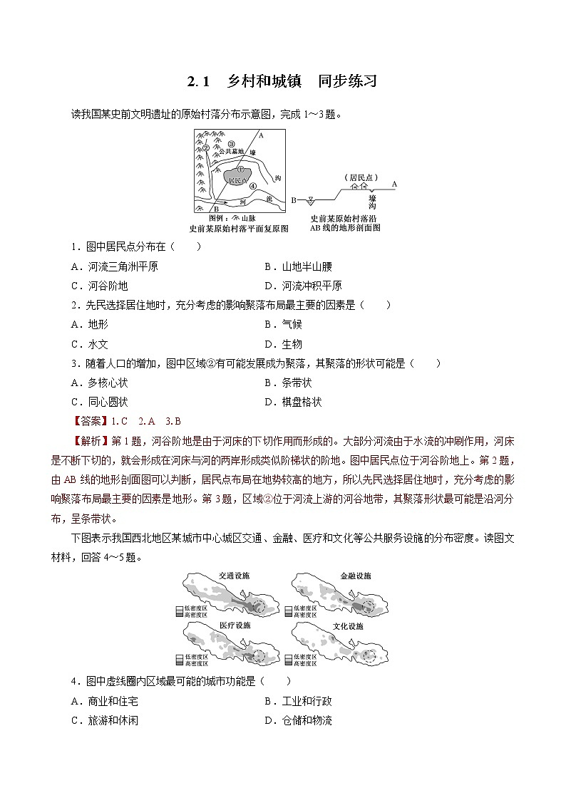 2.1　乡村和城镇空间结构　同步练习　高中地理新人教版必修第二册（2022年）01